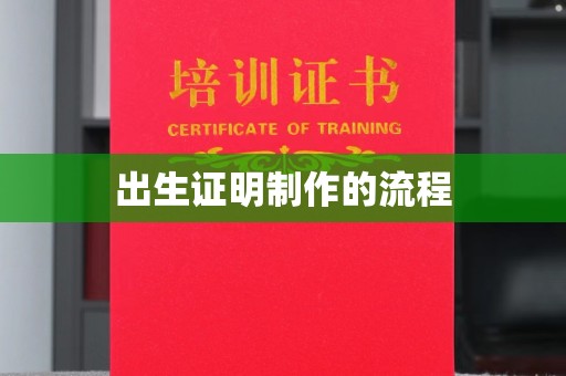 开封出生证明制作的流程