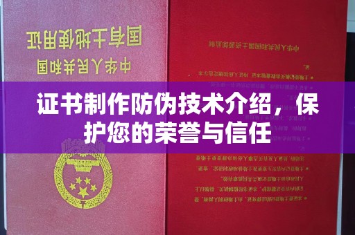 杨陵证书制作防伪技术介绍，保护您的荣誉与信任